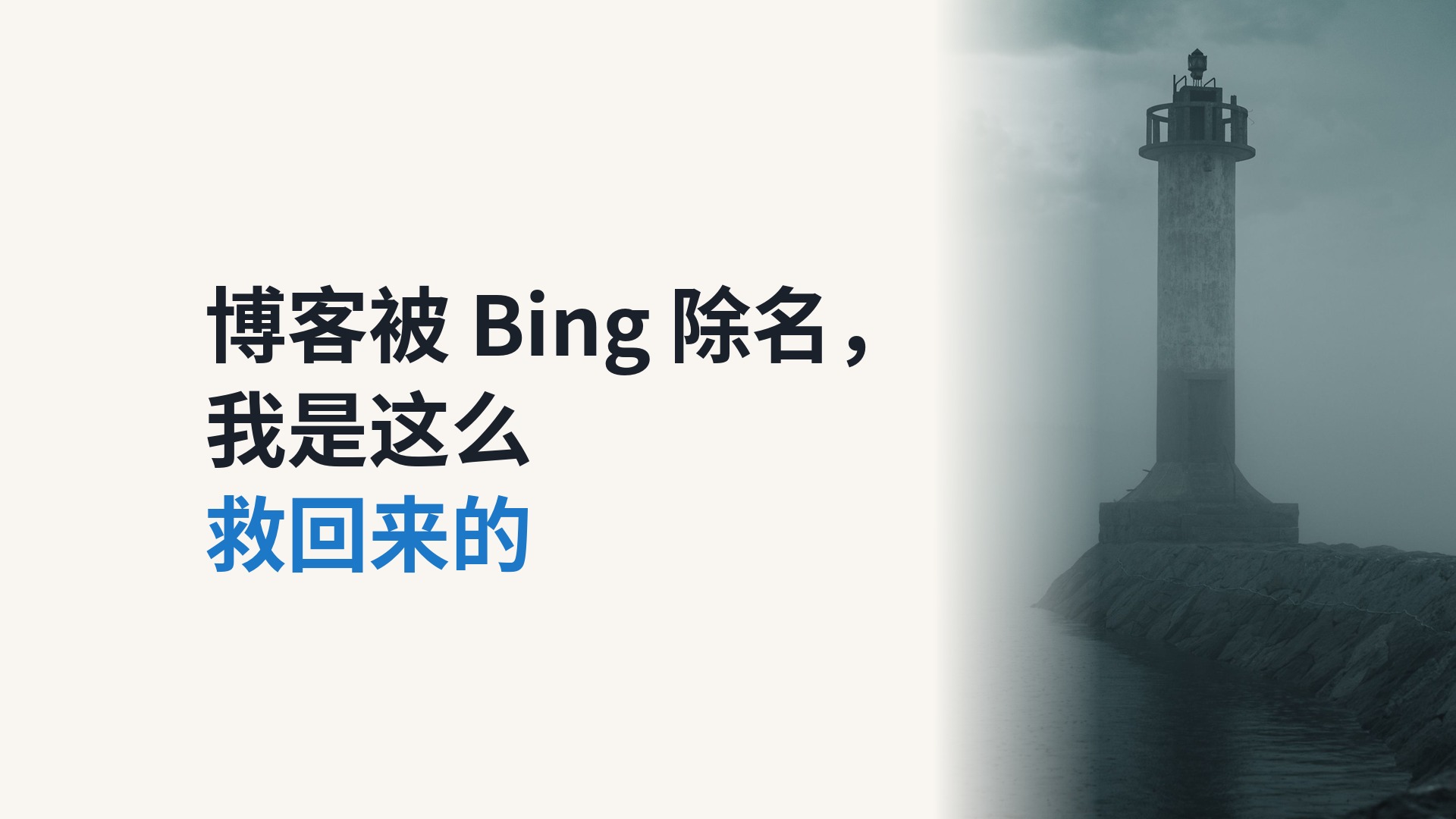博客被 Bing 除名，我是怎么救回来的