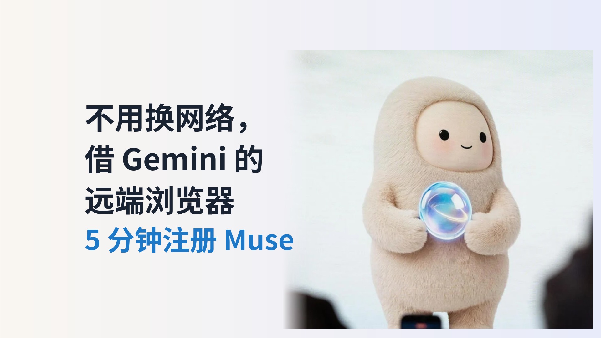 不用换网络，借 Gemini 的远端浏览器 5 分钟注册 Muse